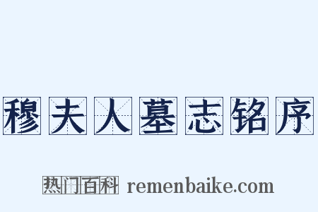 穆夫人墓志铭序是什么意思的图片